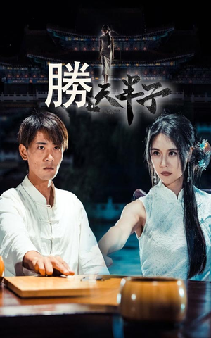 【胜天半子（64集）】免费短剧高清全集播放-第1张图片-热搜短剧最新分享