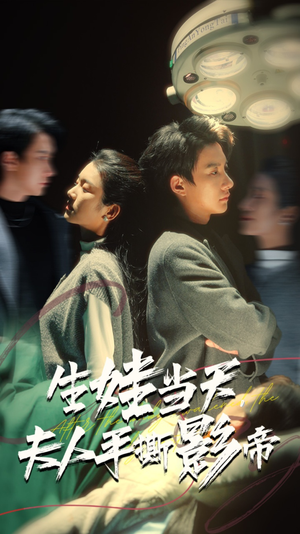 【生娃当天，夫人手撕影帝（62集）】短剧佳作免费在线品鉴-第1张图片-热搜短剧最新分享