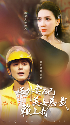 【送外卖而已美女总裁赖上我（49集）】免费短剧全集在线畅看-第1张图片-热搜短剧最新分享