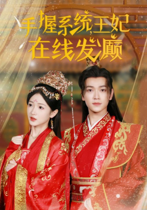 【手握系统，王妃在线发癫（62集）】短剧免费全集在线赏看-第1张图片-热搜短剧最新分享