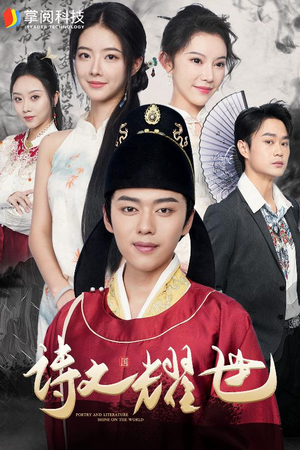 【诗文耀世（50集）】在线短剧完整版免费看-第1张图片-热搜短剧最新分享