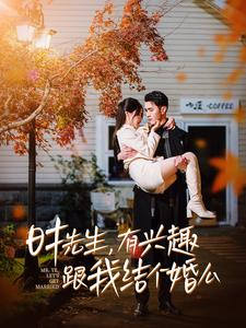 【时先生，有兴趣跟我结个婚么（74集）】热门短剧免费畅快观-第1张图片-热搜短剧最新分享