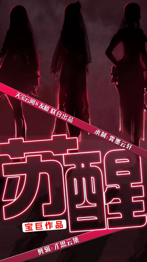 【苏醒（60集）】必看短剧完整高清版放送-第1张图片-热搜短剧最新分享