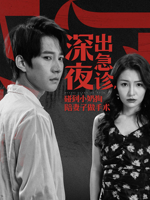 【深夜出急诊，碰到小奶狗陪妻子做手术（50集）】热门短剧在线免费畅享-第1张图片-热搜短剧最新分享