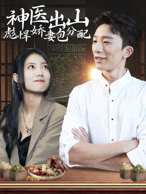【神医出山彪悍娇妻包分配（101集）】超长短剧免费高清播放-第1张图片-热搜短剧最新分享