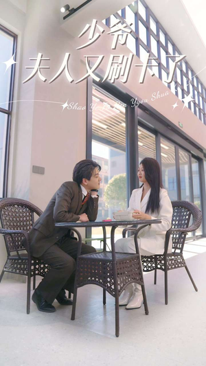 【少爷夫人又刷卡了（90集）】短剧精品全集免费观赏-第1张图片-热搜短剧最新分享