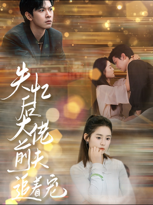 【失忆后大佬前夫追着宠（80集）】免费短剧全集随时观看-第1张图片-热搜短剧最新分享