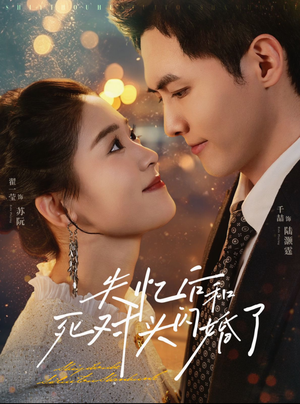 【失忆后和死对头闪婚了(61集)】短剧全剧在线免费览-第1张图片-热搜短剧最新分享 【失忆后和死对头闪婚了(61集)】短剧全剧在线免费览-第1张图片-热搜短剧最新分享