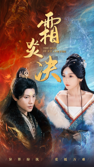 【霜炎决（55集）】全网独家短剧免费畅看-第1张图片-热搜短剧最新分享