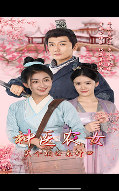 【神医农女，买个相公来种田（100集）】优质短剧免费在线畅快看-第1张图片-热搜短剧最新分享