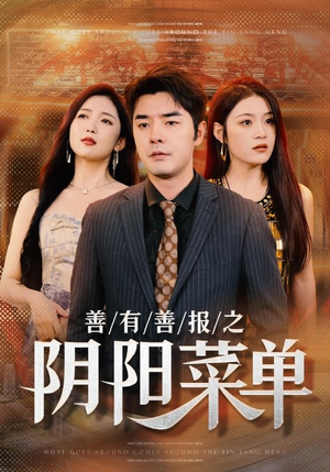 【善有善报之阴阳菜单（50集）】免费畅享短剧完整版-第1张图片-热搜短剧最新分享