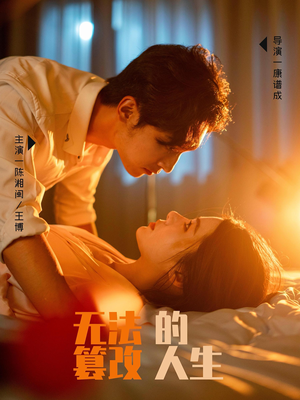 【无法篡改的人生（64集）】短剧全辑在线免费欣赏-第1张图片-热搜短剧最新分享