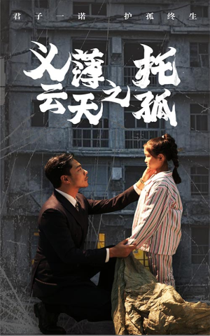 【义薄云天之托孤（60集）】高分短剧完整版免费观赏-第1张图片-热搜短剧最新分享