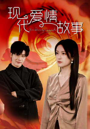 【现代爱情故事（48集）】全集短剧免费高清在线赏-第1张图片-热搜短剧最新分享