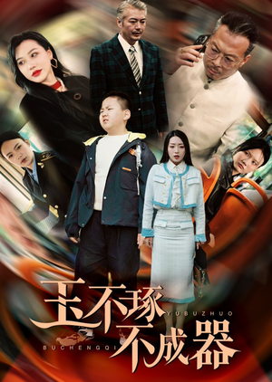 【玉不琢不成器（31集）】免费短剧在线高清享-第1张图片-热搜短剧最新分享