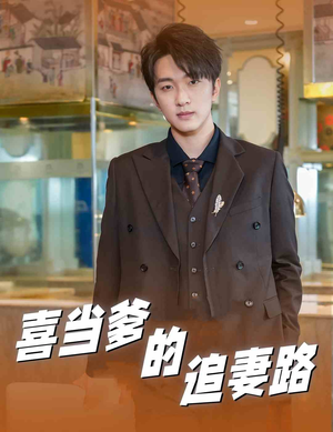 【喜当爹的追妻路（61集）】短剧全集在线免费畅享-第1张图片-热搜短剧最新分享