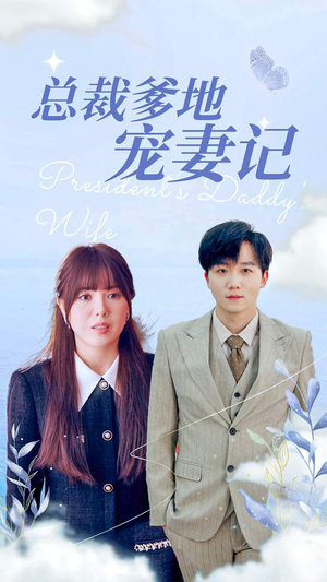 【总裁爹地宠妻记（32集）】精彩短剧全集在线速看-第1张图片-热搜短剧最新分享