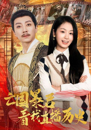 【亡国暴君看我直播历史（81集）】短剧高清全集免费播-第1张图片-热搜短剧最新分享