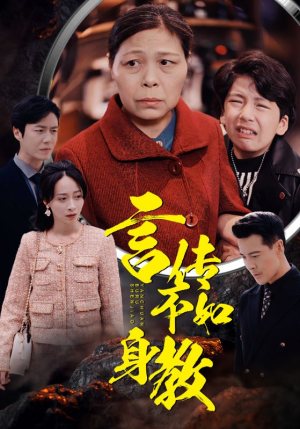 【言传不如身教（30集）】短剧全集免费随心看-第1张图片-热搜短剧最新分享