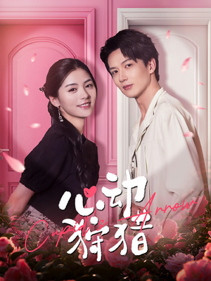 【心动狩猎(99集)】精彩短剧在线流畅播放-第1张图片-热搜短剧最新分享 【心动狩猎(99集)】精彩短剧在线流畅播放-第1张图片-热搜短剧最新分享