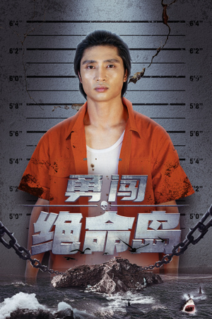 【勇闯绝命岛（80集）】超火短剧在线无卡顿观-第1张图片-热搜短剧最新分享