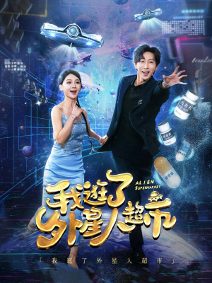 【我逛了外星人超市（79集）】精彩短剧在线无卡顿看-第1张图片-热搜短剧最新分享