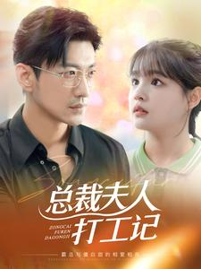 【总裁夫人打工记（70集）】精彩短剧全集在线嗨看-第1张图片-热搜短剧最新分享