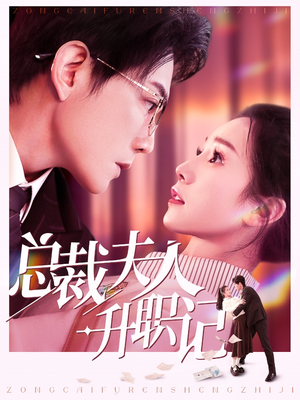 【总裁夫人升职记（97集）】短剧全集在线免费观赏-第1张图片-热搜短剧最新分享