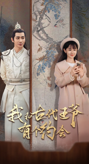 【我和古代王爷有个约会（50集）】免费短剧完整版在线赏-第1张图片-热搜短剧最新分享