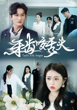 【牙齿咬舌头(35集)】短剧高清全集免费享-第1张图片-热搜短剧最新分享 【牙齿咬舌头(35集)】短剧高清全集免费享-第1张图片-热搜短剧最新分享