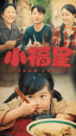 【小福星（61集）】热门短剧全集免费点播-第1张图片-热搜短剧最新分享