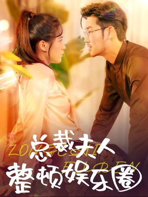 【总裁夫人整顿娱乐圈（51集）】短剧全集高清免费在线看-第1张图片-热搜短剧最新分享