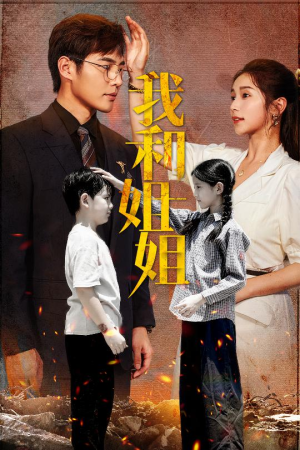 【我和姐姐（69集）】超火短剧全集免费追剧-第1张图片-热搜短剧最新分享