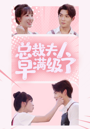 【总裁夫人早满级了（35集）】热门短剧免费全集播放-第1张图片-热搜短剧最新分享