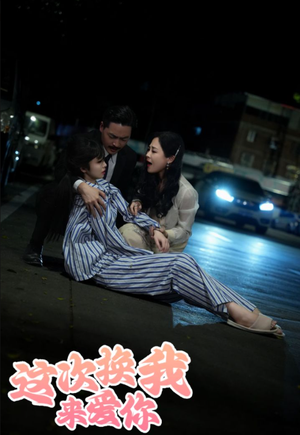 【这次换我来爱你（53集）】短剧全集在线免费追看-第1张图片-热搜短剧最新分享