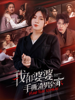 【手刃家庭暴力（60集）】免费短剧资源在线播-第1张图片-热搜短剧最新分享