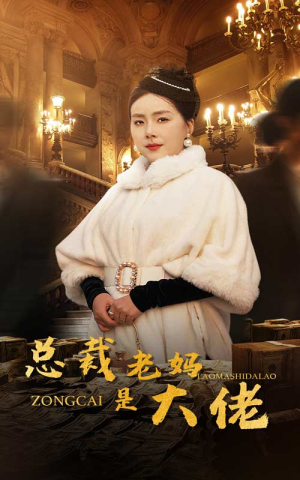 【总裁老妈是大佬（35集）】短剧全集在线免费览-第1张图片-热搜短剧最新分享