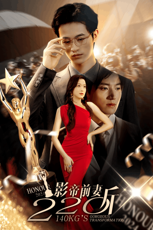 【影帝前妻220斤（59集）】在线短剧完整版观看-第1张图片-热搜短剧最新分享