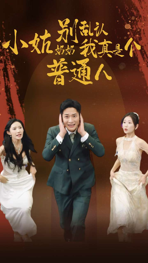 【小姑奶奶别乱认我真是个普通人（82集）】免费短剧完整版在线追-第1张图片-热搜短剧最新分享