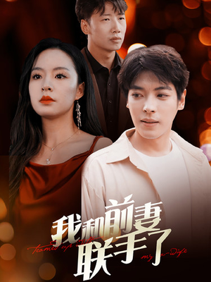 【我和前妻联手了(40集)】免费短剧在线高清看-第1张图片-热搜短剧最新分享 【我和前妻联手了(40集)】免费短剧在线高清看-第1张图片-热搜短剧最新分享