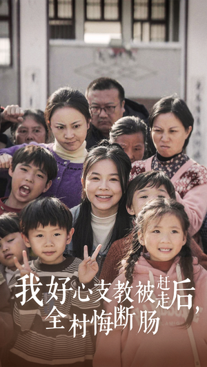 【我好心支教被赶走后，全村悔断肠（30集）】超火短剧免费全集直看-第1张图片-热搜短剧最新分享