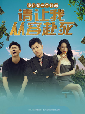 【我还有三个月命，请让我从容赴死（90集）】热门短剧在线免费观看-第1张图片-热搜短剧最新分享