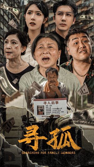 【寻孤（78集）】热门短剧完整资源在线播-第1张图片-热搜短剧最新分享