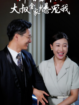 【新婚五十岁大叔全家爆宠我（65集）】爆款短剧免费高清观看-第1张图片-热搜短剧最新分享