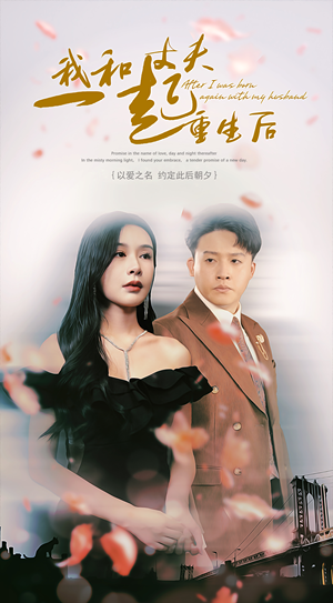 【我和丈夫一起重生后（60集）】精彩短剧免费全集速看-第1张图片-热搜短剧最新分享