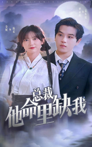 【总裁他命里缺我（60集）】免费短剧全集高清在线赏-第1张图片-热搜短剧最新分享