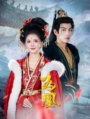 【为凰（72集）】短剧在线播放全集无阻-第1张图片-热搜短剧最新分享