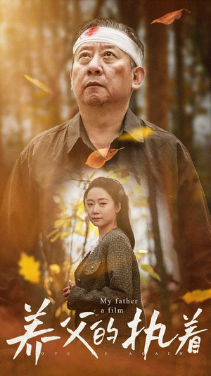 【养父的执着（32集）】免费短剧全集高清在线看-第1张图片-热搜短剧最新分享