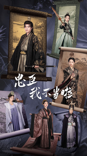 【忠臣我不当啦（72集）】优质短剧免费在线追-第1张图片-热搜短剧最新分享