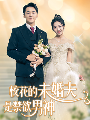 【校花的未婚夫是禁欲男神(42集)】免费短剧全集无删减-第1张图片-热搜短剧最新分享 【校花的未婚夫是禁欲男神(42集)】免费短剧全集无删减-第1张图片-热搜短剧最新分享